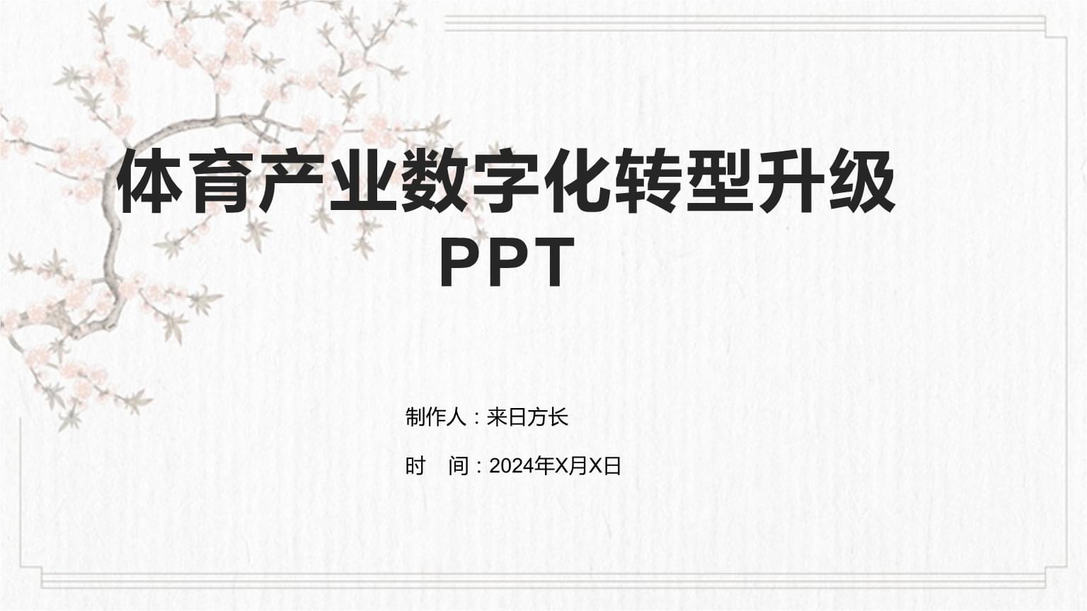 浅谈体育企业的数字化转型(图1)