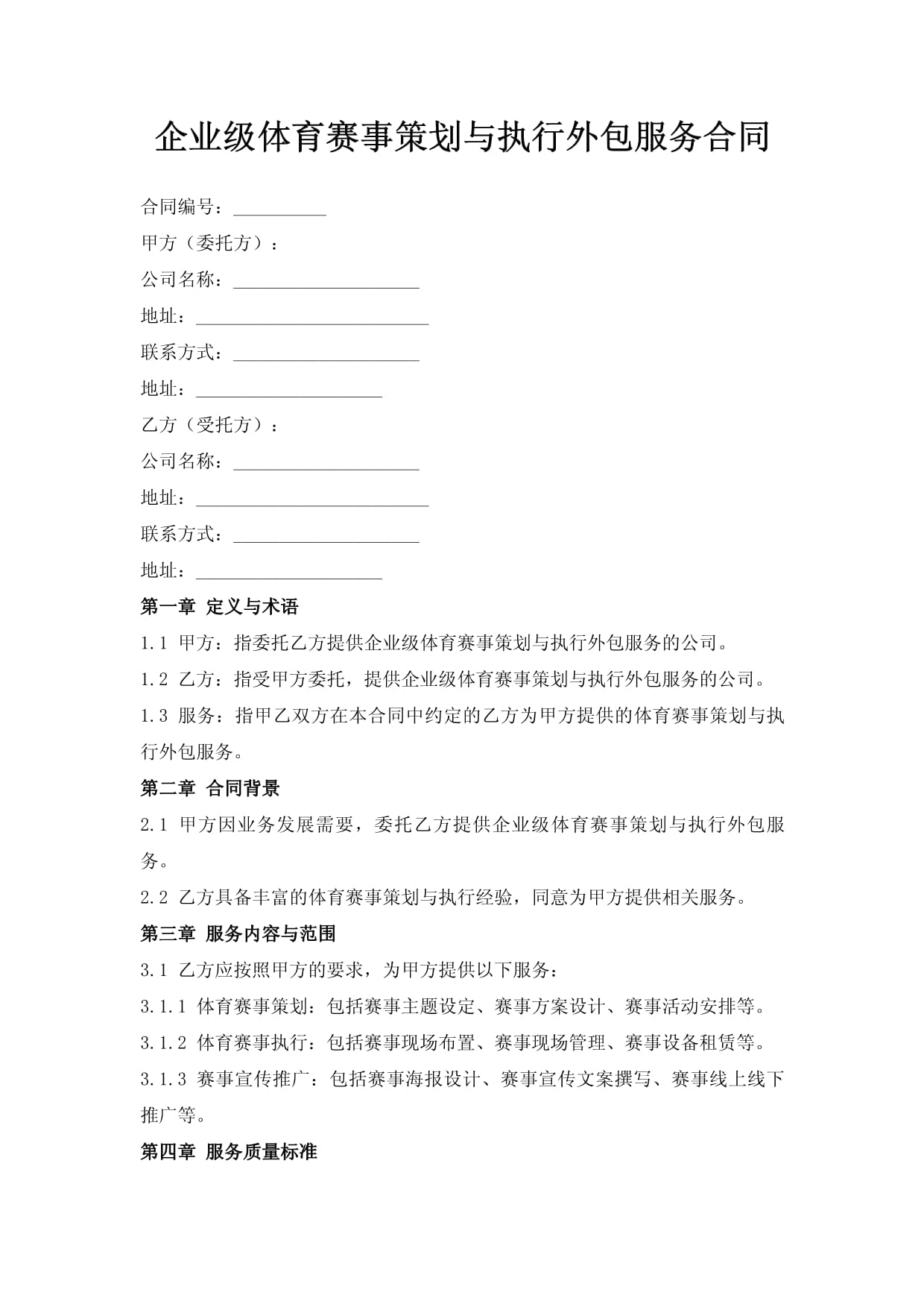 赛事标准运作手册(参考模板)(共24页)doc